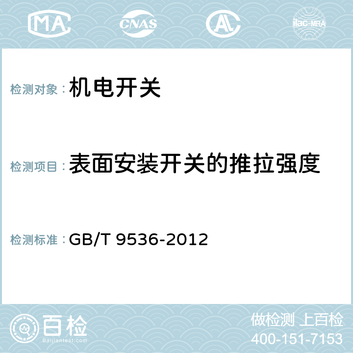 表面安装开关的推拉强度 电气和电子设备用机电开关 第1部分：总规范 GB/T 9536-2012 4.21.2