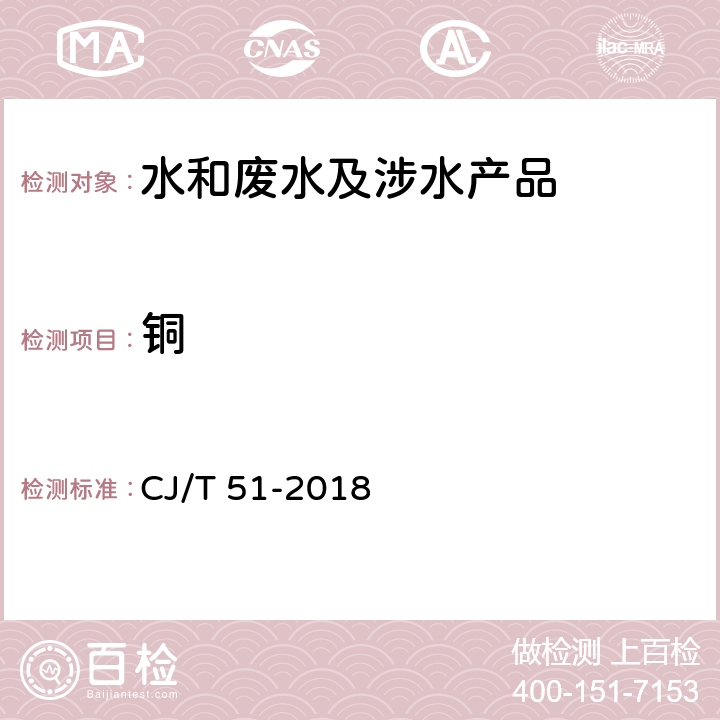 铜 城镇污水水质标准检验方法 CJ/T 51-2018 39.4