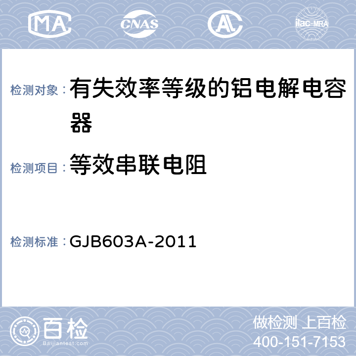 等效串联电阻 有失效率等级的铝电解电容器总规范 GJB603A-2011 4.5.7