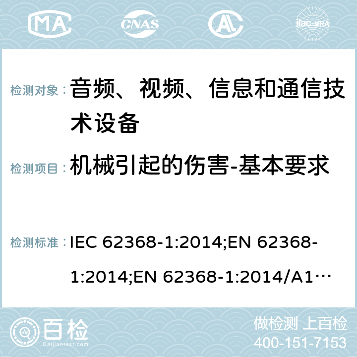 机械引起的伤害-基本要求 音频、视频、信息和通信技术设备 第1部分：安全要求 IEC 62368-1:2014;
EN 62368-1:2014;
EN 62368-1:2014/A11:2017 8.1