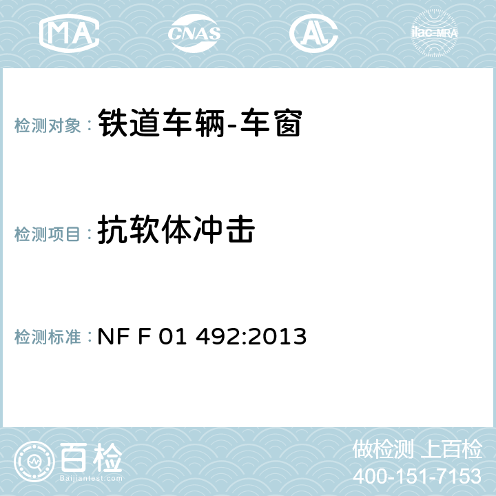 抗软体冲击 《铁道车辆-车窗》 NF F 01 492:2013 16.8