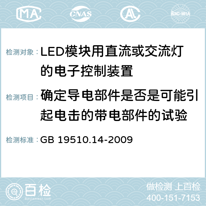 确定导电部件是否是可能引起电击的带电部件的试验 GB 19510.14-2009 灯的控制装置 第14部分:LED模块用直流或交流电子控制装置的特殊要求