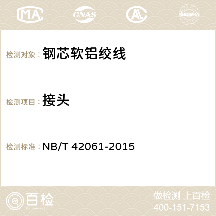 接头 钢芯软铝绞线 NB/T 42061-2015 5.5