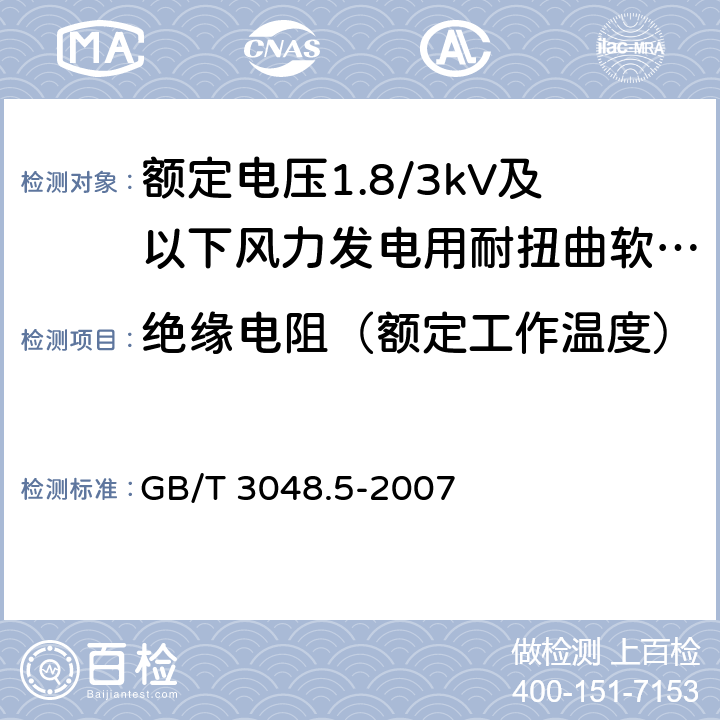 绝缘电阻（额定工作温度） 电线电缆电性能试验方法 第5部分：绝缘电阻试验 GB/T 3048.5-2007 8.2.2