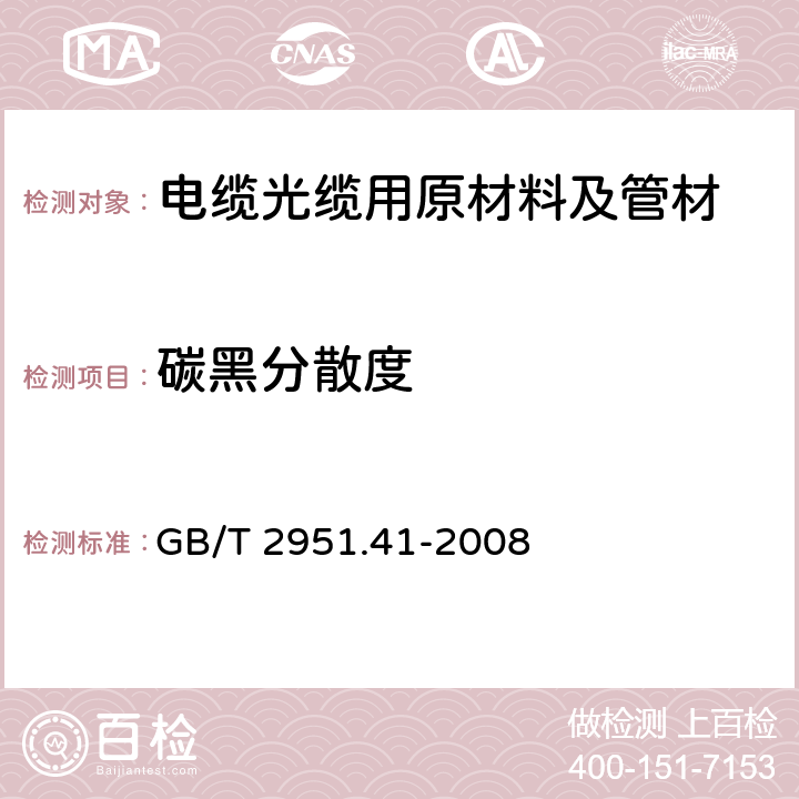 碳黑分散度 电缆和光缆绝缘和护套材料通用试验方法 第41部分：聚乙烯和聚丙烯混合料专用试验方法-耐环境应力开裂试验-熔体指数测量方法-直接燃烧法测量聚乙烯中碳黑和/或矿物质填料含量-热重分析法(TGA)测量碳黑含量-显微镜法评估聚乙烯中碳黑分散度 GB/T 2951.41-2008 13