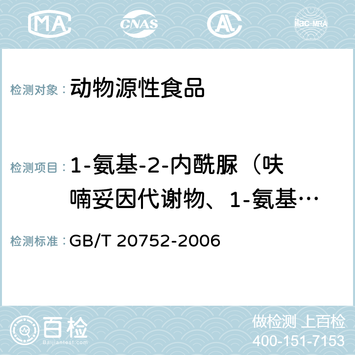 1-氨基-2-内酰脲（呋喃妥因代谢物、1-氨基-乙内酰脲）AHD 猪肉、牛肉、鸡肉、猪肝和水产品中硝基呋喃类代谢物残留量的测定 液相色谱-串联质谱法 GB/T 20752-2006