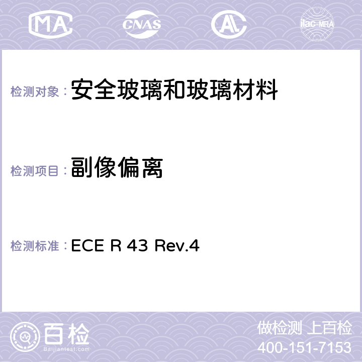 副像偏离 《关于批准安全玻璃和玻璃材料的统一规定》 ECE R 43 Rev.4 附录3-9.3