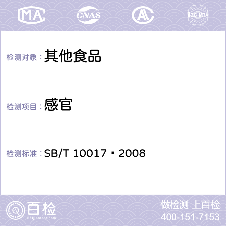 感官 冷冻饮品 食用冰 SB/T 10017–2008