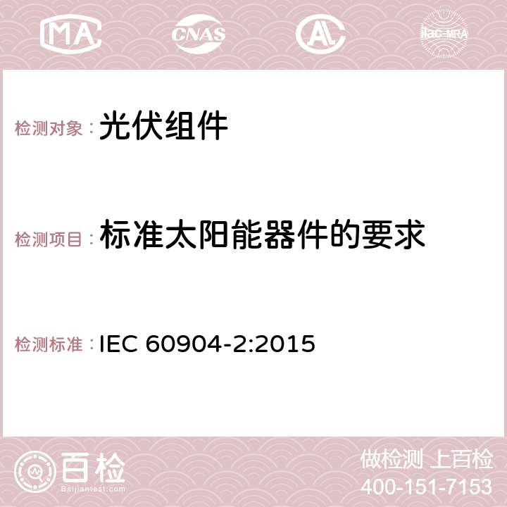 标准太阳能器件的要求 IEC 60904-2-2015 光伏器件 第2部分:光电池基准装置