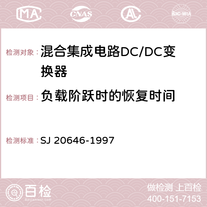 负载阶跃时的恢复时间 混合集成电路DC/DC变换器测试方法 SJ 20646-1997 5.16