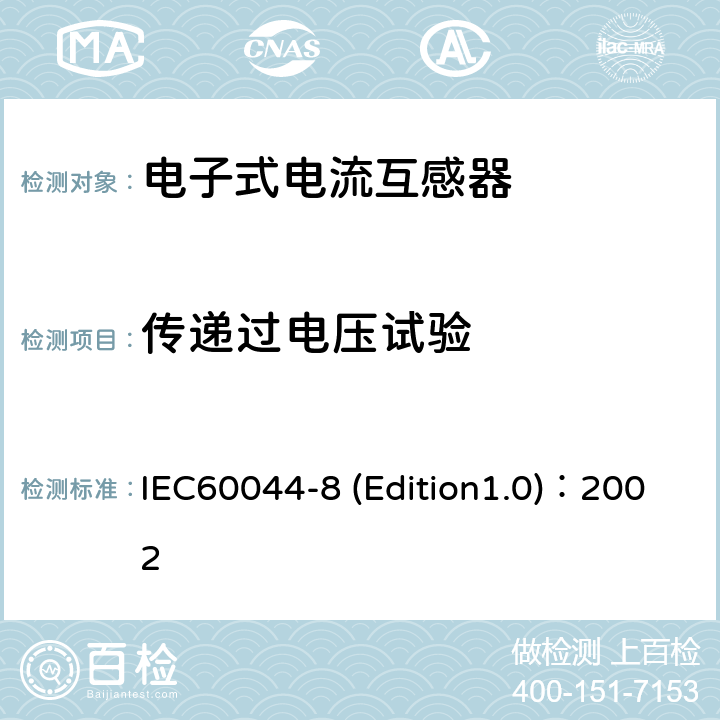 传递过电压试验 互感器 第8部分:电子式电流互感器 IEC60044-8 (Edition1.0)：2002 8.6