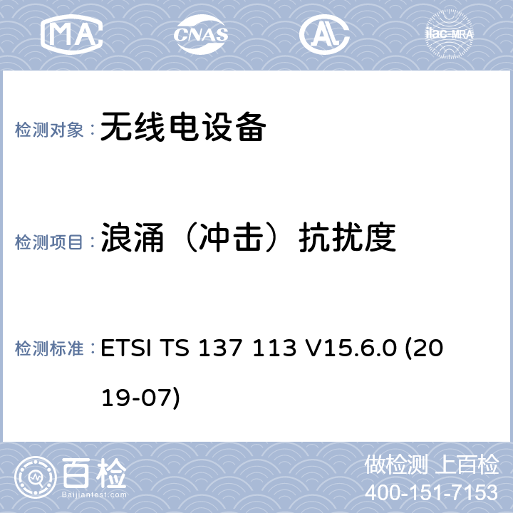 浪涌（冲击）抗扰度 3GPP TS 37.113 数字蜂窝电信系统（第2+阶段）；通用移动电信系统（UMTS）；LTE；E-UTRA ；UTRA和GSM/EDGE；多标准无线电（MSR）基站（BS）的电磁兼容性（ version 15.7.0 Release 15） ETSI TS 137 113 V15.6.0 (2019-07)