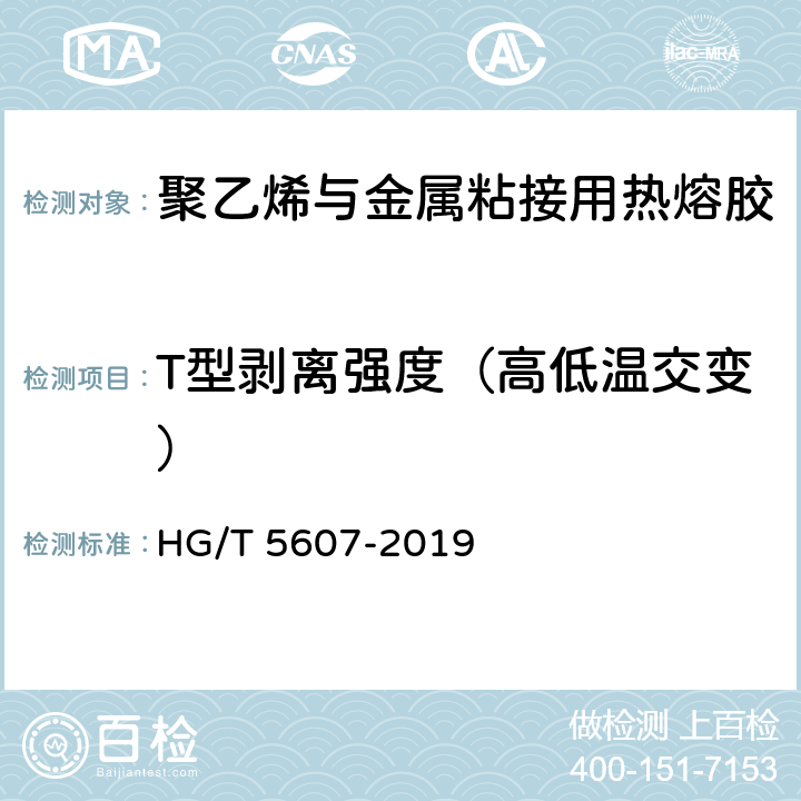 T型剥离强度（高低温交变） 《聚乙烯与金属粘接用热熔胶》 HG/T 5607-2019 7.9.2
