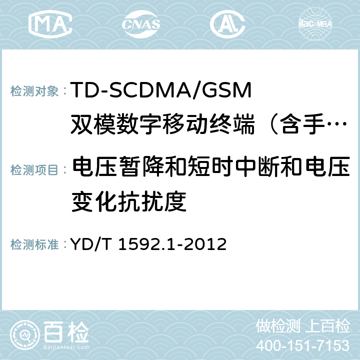 电压暂降和短时中断和电压变化抗扰度 2GHz TD-SCDMA数字蜂窝移动通信系统电磁兼容性要求和测量方法 第1部分：用户设备及其辅助设备 YD/T 1592.1-2012 9.6