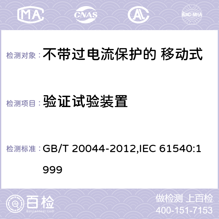 验证试验装置 电气附件 家用和类似用途的不带过电流保护的 移动式剩余电流装置（PRCD） GB/T 20044-2012,IEC 61540:1999 Cl.9.16