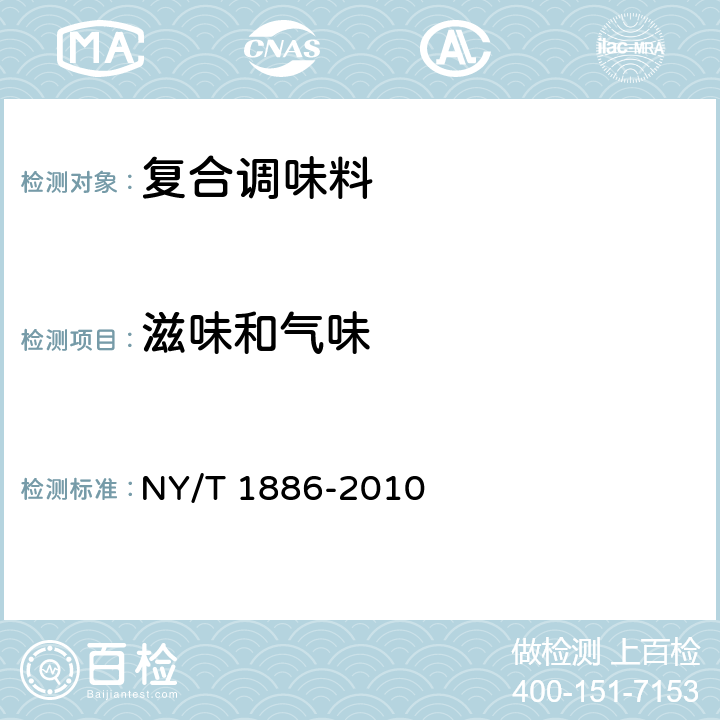 滋味和气味 绿色食品 复合调味料 NY/T 1886-2010 6.1.2