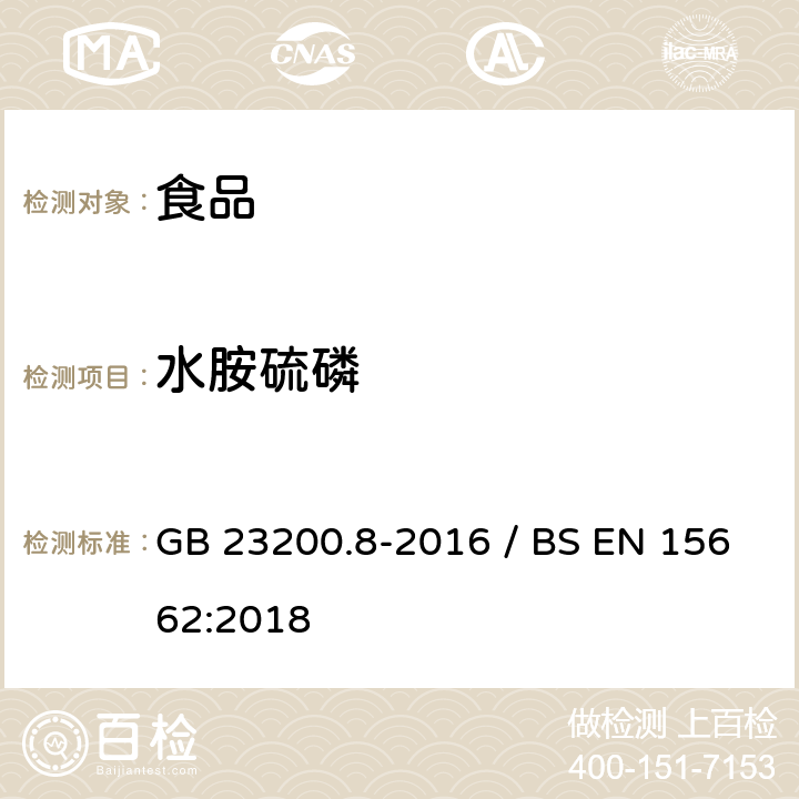 水胺硫磷 水果和蔬菜中500种农药及相关化学品残留量的测定气相色谱-质谱法 / 植物食品.通过分散SPE进行乙腈提纯/隔离和移除之后使用GC-MS和/或LC-MS/MS测定杀虫剂残留物.QuEChERS方法 GB 23200.8-2016 / BS EN 15662:2018