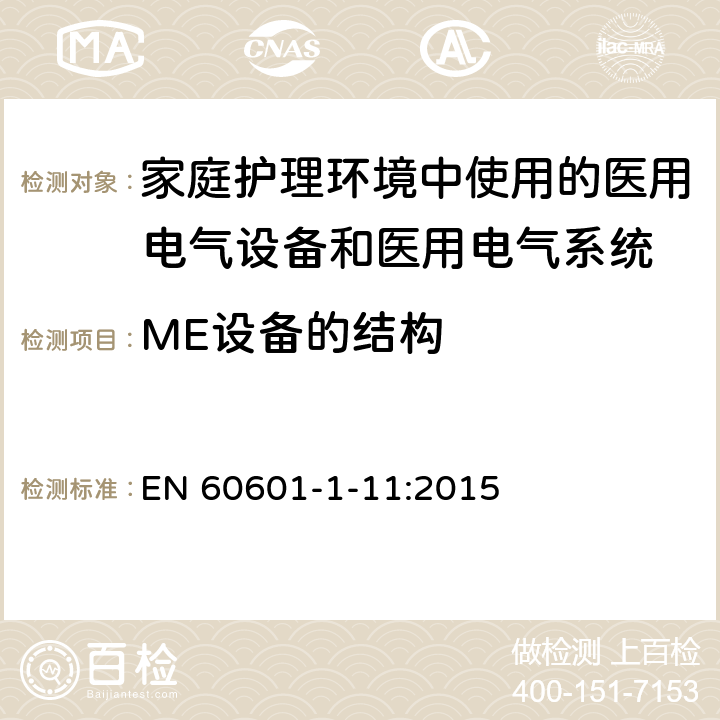 ME設備的結構 醫用電氣設備 第1-11部分：基本安全和基本性能通用要求-并列標準：在家庭護理環境中使用的醫用電氣設備和醫用電氣系統的要求 EN 60601-1-11:2015 Cl.10