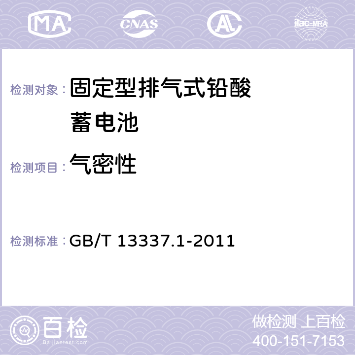 气密性 固定型排气式铅酸蓄电池技术条件 GB/T 13337.1-2011 4.5