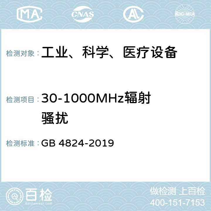 30-1000MHz辐射骚扰 GB 4824-2019 工业、科学和医疗设备 射频骚扰特性 限值和测量方法