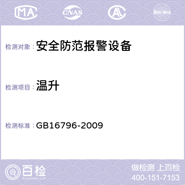 温升 安全防范报警设备.安全要求和试验方法 GB16796-2009 5.6.2