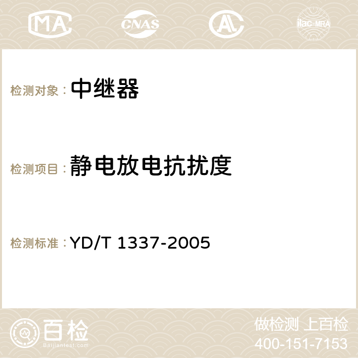 静电放电抗扰度 900/1800MHz TDMA数字蜂窝移动通信网直放站技术要求和测试方法 YD/T 1337-2005 11