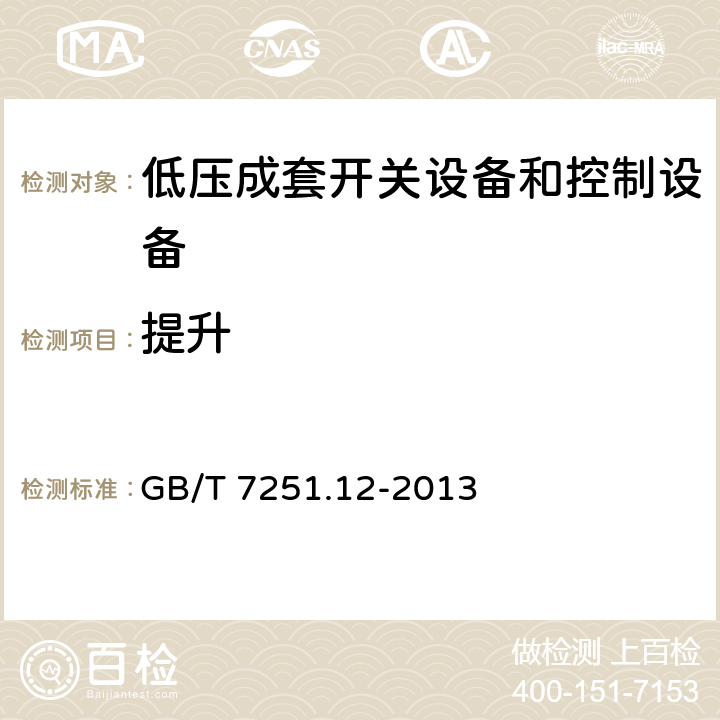 提升 低压成套开关设备和控制设备第2部分：成套电力开关和控制设备 GB/T 7251.12-2013 10.2.5