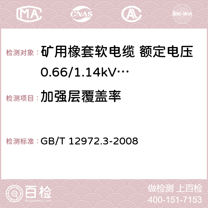 加强层覆盖率 矿用橡套软电缆 第3部分： 额定电压0.66/1.14kV 采煤机屏蔽监视加强型软电缆 GB/T 12972.3-2008