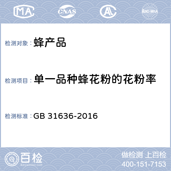 单一品种蜂花粉的花粉率 食品安全国家标准 花粉 GB 31636-2016