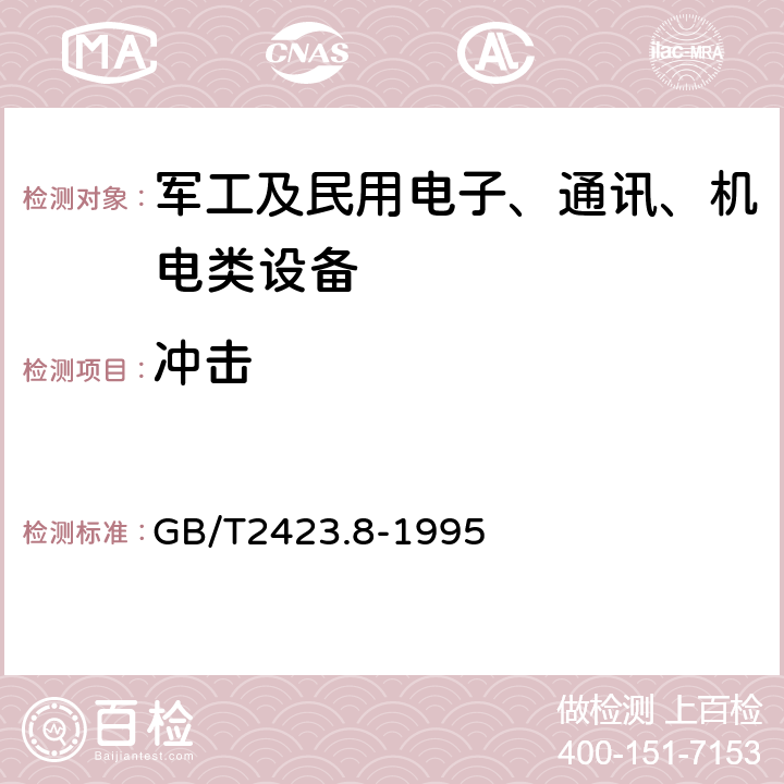 冲击 电工电子产品环境试验 第2部分：试验方法试验Ed：自由跌落 GB/T2423.8-1995 方法一