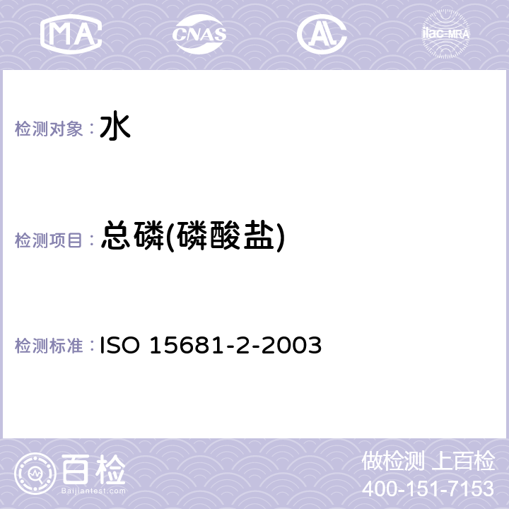 总磷(磷酸盐) 水质 用流动分析(FIA和CFA)测定正磷酸盐和总磷含量 第2部分:连续流动分析法(CFA) ISO 15681-2-2003