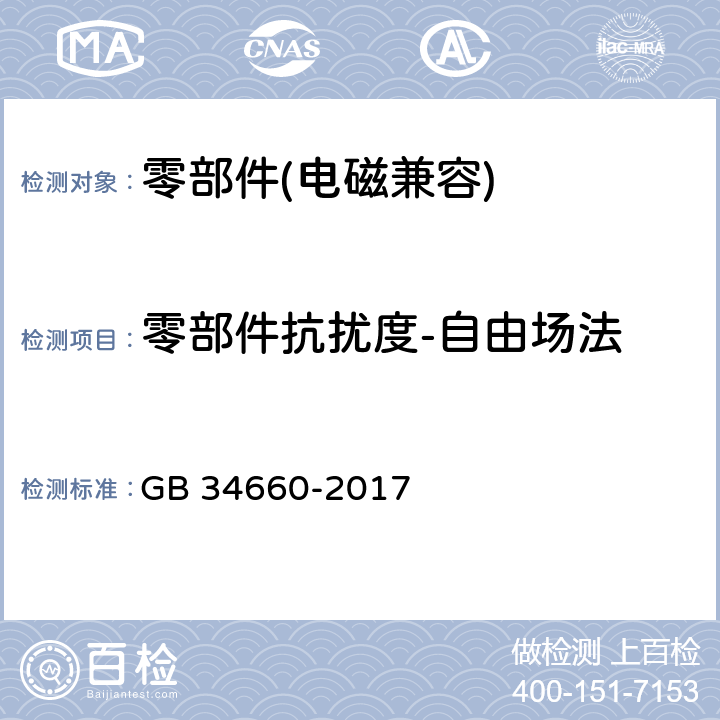 零部件抗扰度-自由场法 道路车辆 电磁兼容性要求和试验方法 GB 34660-2017 5.7