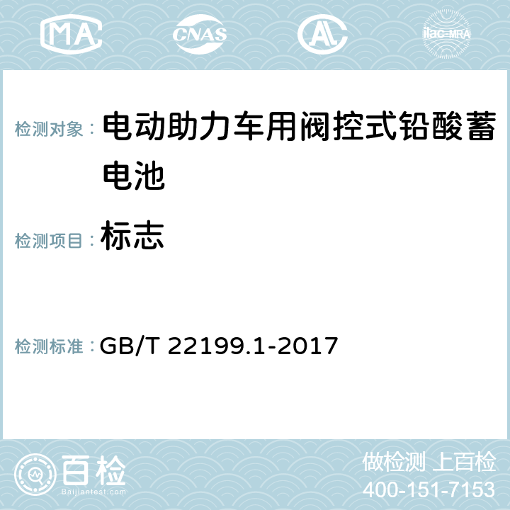 标志 电动助力车用阀控式铅酸蓄电池第1部分：技术条件 GB/T 22199.1-2017 7.1