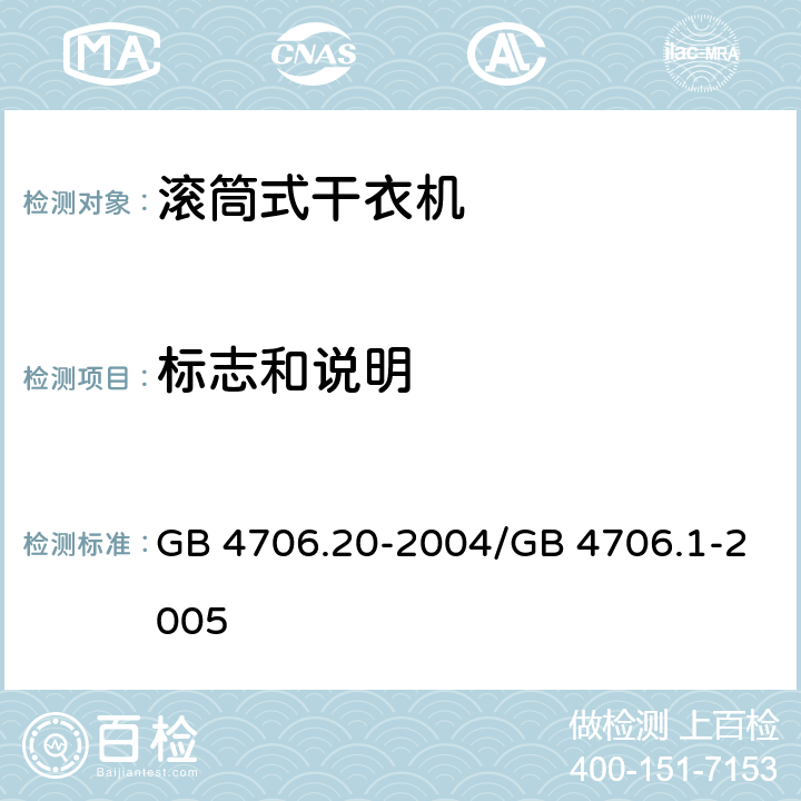 标志和说明 家用和类似用途电器的安全 滚筒式干衣机的特殊要求 GB 4706.20-2004/GB 4706.1-2005 7