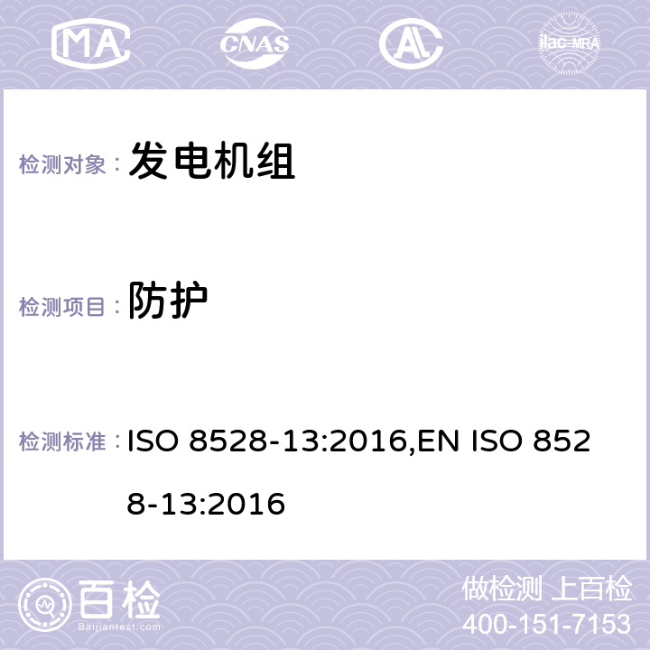 防护 往复式内燃机驱动的发电机组 安全性 ISO 8528-13:2016,EN ISO 8528-13:2016 6.8