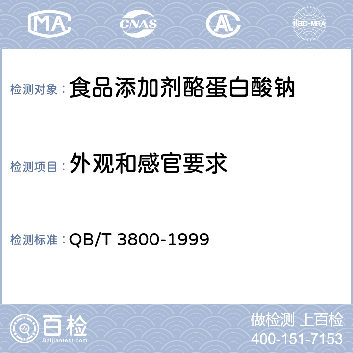 外观和感官要求 食品添加剂 酪蛋白酸钠 QB/T 3800-1999