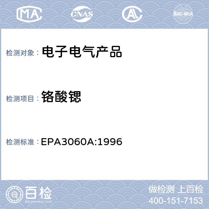 铬酸锶 六价铬测定的碱消解法 EPA3060A:1996