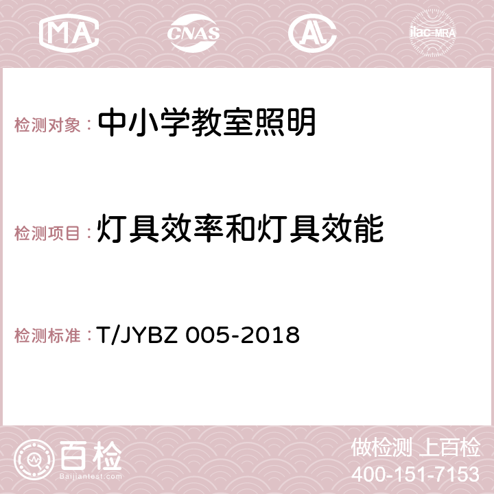 灯具效率和灯具效能 中小学教室照明技术规范 T/JYBZ 005-2018 4.9