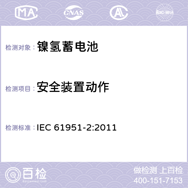 安全装置动作 含碱性或其它非酸性电解质的蓄电池和蓄电池组——便携式密封单体蓄电池 第2部分：金属氢化物镍电池 IEC 61951-2:2011 7.8