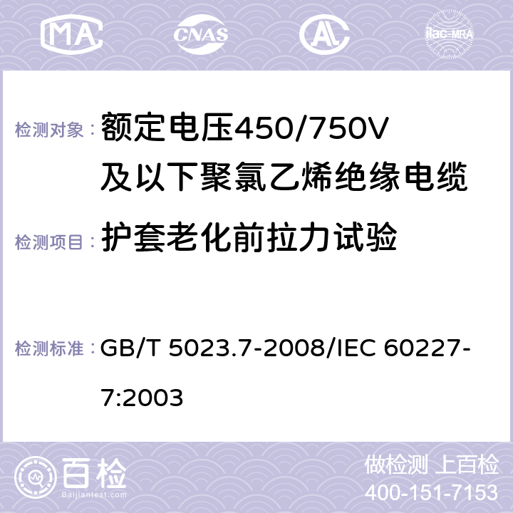 护套老化前拉力试验 额定电压450/750V及以下聚氯乙烯绝缘电缆 第7部分：二芯或多芯屏蔽和非屏蔽软电缆 GB/T 5023.7-2008/IEC 60227-7:2003 2.5