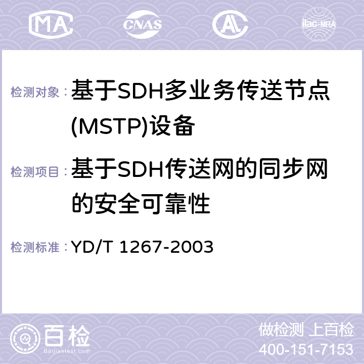 基于SDH传送网的同步网的安全可靠性 基于SDH传送网的同步网技术要求 YD/T 1267-2003 8