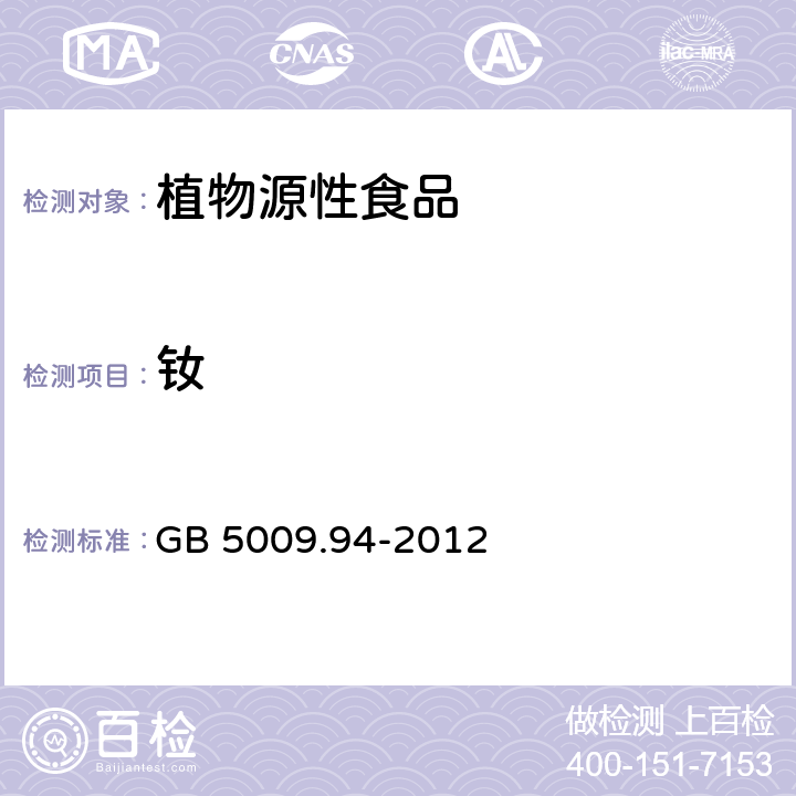 钕 食品安全国家标准 植物性食品中稀土元素的测定 GB 5009.94-2012