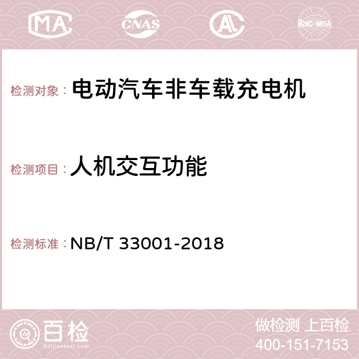 人机交互功能 电动汽车非车载传导式充电机技术条件 NB/T 33001-2018 6.7