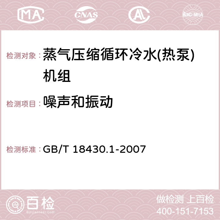 噪声和振动 蒸气压缩循环冷水(热泵)机组 第1部分:工业或商业用及类似用途的冷水(热泵)机组 GB/T 18430.1-2007 6.3.6