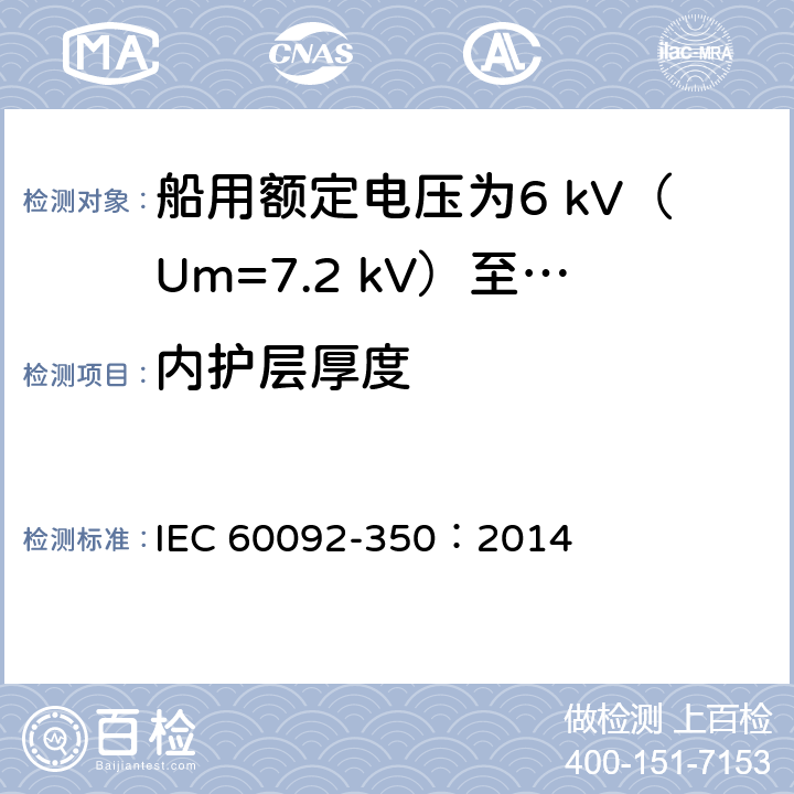 内护层厚度 IEC 60092-350-2014 船舶电气设施 第350部分:船及近海用动力、控制和仪器仪表电缆的一般结构和试验方法