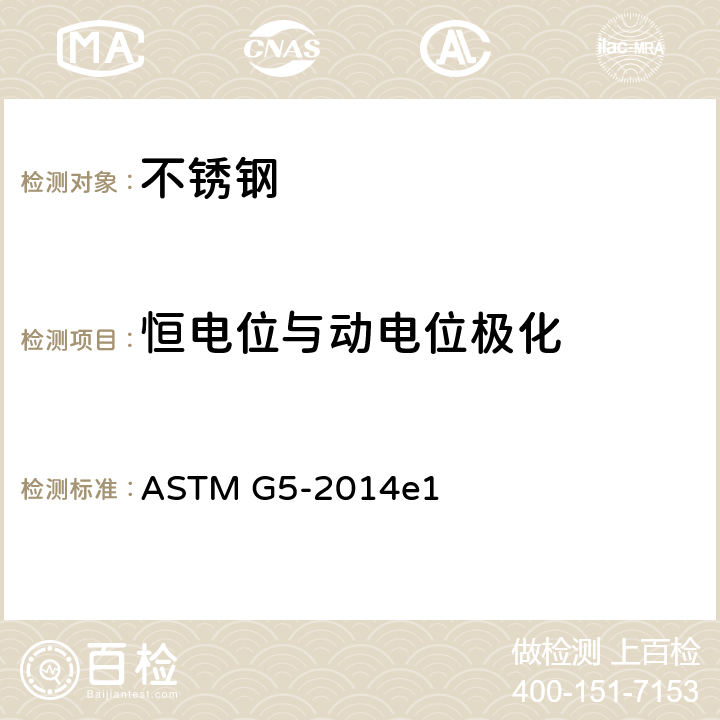 恒电位与动电位极化 《动电位阳极极化测量的标准参考试验方法》 ASTM G5-2014e1