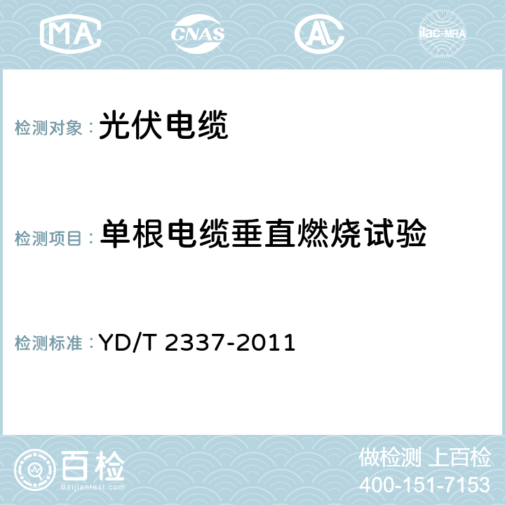 单根电缆垂直燃烧试验 通信电源用光伏电缆 YD/T 2337-2011 6.5.1