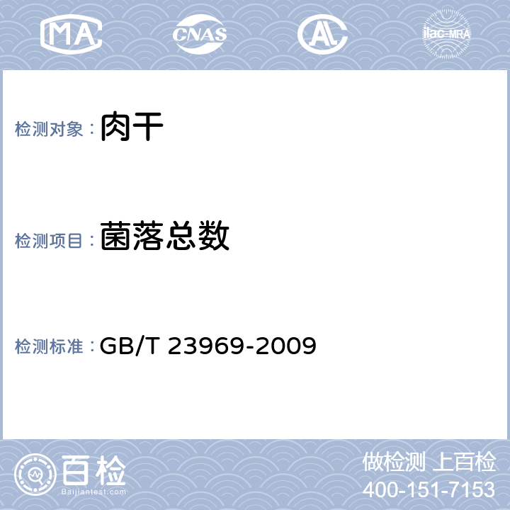 菌落总数 GB/T 23969-2009 肉干