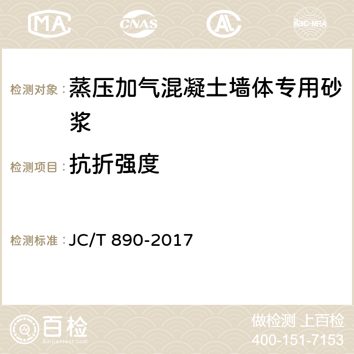 抗折强度 蒸压加气混凝土墙体专用砂浆 JC/T 890-2017 7.3.2