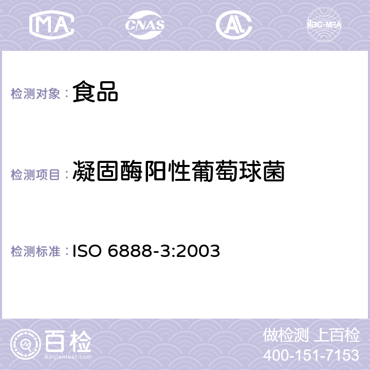 凝固酶阳性葡萄球菌 食品和动物饲料的微生物学.凝固酶阳性葡萄球菌（金黄色葡萄球菌和其他种）计数的水平方法.第3部分：低数值的检测和MPN技术 ISO 6888-3:2003